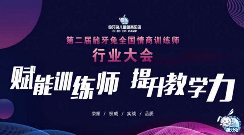 第二屆齙牙兔全國情商訓練師大會隆重開幕!