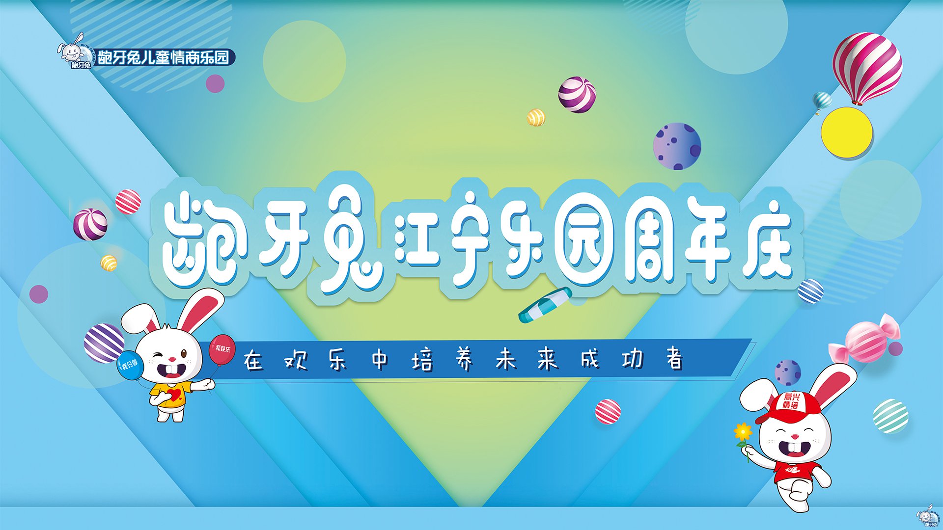 齙牙兔兒童情商樂園